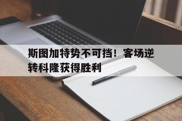包含斯图加特势不可挡！客场逆转科隆获得胜利的词条